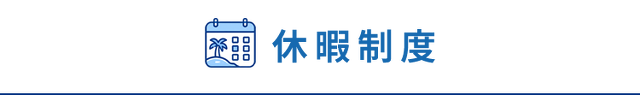 休暇制度