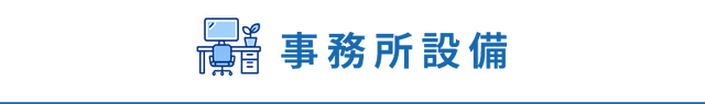 事務所設備