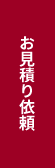 お見積り依頼